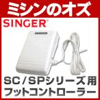 シンガー SINGER ミシンSC / SPシリーズ専用 フットコントローラー