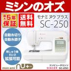 ショッピングミシン ミシン  初心者 自動糸調子 シンガー SINGER コンピューターミシン モナミヌウ プラス SC-250 SC250