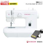 ショッピングミシン シンガー ミシン  電動ミシン Amity SN20A SN-20A フットコントローラー付き みしん