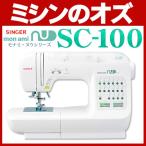 ミシン 本体 初心者 自動糸調子 シンガー SINGER コンピューターミシン モナミ ヌウ SC-100 SC100