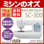 ショッピングミシン ミシン  初心者 自動糸調子 シンガー SINGER コンピューターミシン モナミ ヌウ アルファ SC-300 SC300