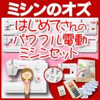 ミシン 本体 初心者 安い はじめてさんのパワフル電動ミシンセット JN508DX / PJ-100 / SN521 / JY-1NF / JY-1NR / SN20A