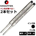 シェーファー SHEAFFER ボールペン替芯 Kタイプ 選べる 2本セット ブ