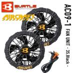 BURTLE バートル エアークラフト ファンユニット 35.ブラック AC09-1 ファンのみ AIRCRAFT 空調 作業服 作業着 2025モデル 熱中症対策 猛暑対策 夏 新型