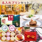 出産 内祝い 結婚 名入れ プリン ＆ 体験ギフト カタログギフト お返し スイーツ お菓子 結婚 1歳 誕生日 10,000円 風呂敷包 敬老の日 B-EO (AD) [名入れG]