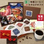 ショッピング出産内祝い 結婚祝い お返し 結婚内祝い 内祝い 出産 祝い ギフト メッセージカード 写真 コーヒー 出産内祝い カタログ 2025 15000円 名入れ 有機 京都 桂 珈琲 G-AOO (DB)