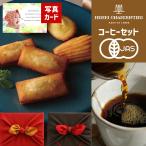 内祝い お返し お菓子 コーヒー 5000円 写真入り メッセージカード ギフト お歳暮 結婚 快気 祝い 香典返し 有機 京都 桂珈琲 アンリシャルパンティエ (DB)軽