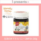Yahoo! Yahoo!ショッピング(ヤフー ショッピング)送料無料/ 生活の木/ ニュージーランド産 マヌカハニー UMF10+ （MG260+）/250g /メーカー正規品