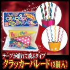 クラッカー 散らかるタイプ 結婚式 お誕生日 クリスマス お祝い 二次会 イベント/ クラッカーパレード (3個入) (K-0301_103822)u89