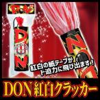 DON紅白クラッカー (1本入)      /ド派手 結婚式 演出 二次会 宴会 応援 祭り ドンクラッカー クリスマス ハロウィン イベント (K-2013_102092)u89