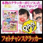  cracker фото Pro ps свадьба . день рождения день рождения Рождество праздник 2 следующий . Event / фото Chance cracker (K-0106_103976)u89