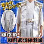 謙信拵 戦国武将陣羽織 /上杉謙信 衣装 時代劇 かみしも コスチューム 時代劇 陣羽織 戦国武将 コスプレ 衣装 イベント (A-1343_071022(232419))