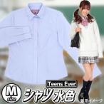 制服 シャツ 水色 ブラウス 学生 スクールシャツ 長袖 学生服 高校 JK/ ティーンズエバー シャツ 水色 Mサイズ  （A-1360_857174）