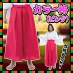 (1点までメール便も可能) カラー袴 ピンク      /書道パフォーマンス 舞台劇 弓道 衣装 コ ...