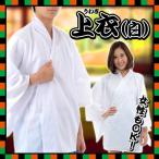 (1点までメール便も可能) 上衣 白      /舞台劇 弓道 衣装 コスプレ コスチューム 時代劇 ...