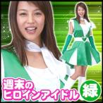 週末ヒロインアイドル グリーン      /アイドル コスプレ なりきり モノマネ 衣装 歌手 コスチューム ユニフォーム ハロウィン イベント (A-1590_015835)