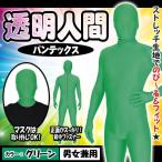  прозрачный человек костюмированная игра костюм зентай костюм Mai шт. . пьеса Dance маскарадный костюм костюм / NEW прозрачный человек Pantech s( зеленый ) (A-1707_871699)