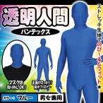  прозрачный человек костюмированная игра костюм зентай костюм Mai шт. . пьеса Dance маскарадный костюм костюм / NEW прозрачный человек Pantech s( синий ) (A-1708_871705)