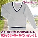 スクールセーター セーター 制服 無地 Vネック 女子 学生服 高校 女子高/ ティーンズエバー Ｖネックセーター ライン Lサイズ（杢グレー） （A-1846_879671）