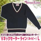 スクールセーター セーター 制服 無地 Vネック 女子 学生服 女子高 OL/ ティーンズエバー Ｖネックセーター ライン Lサイズ（ネイビー） （A-1849_879695）