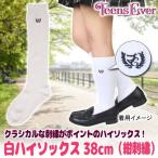 Yahoo! Yahoo!ショッピング(ヤフー ショッピング)女子高生 ソックス ハイソックス ホワイト 白 制服 靴下 学生 コスプレ JK くつ下/ ティーンズエバー 白ハイソックス38cm 紺刺繍 （A-1870_879503）