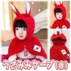 赤ちゃん ウサギ 衣装 イースター コスチューム かわいい ベビー コスプレ イベント ギフト/ うさみみケープ Baby 赤 （A-1873_527344）