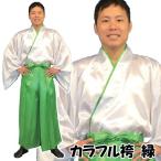 (1 пункт до почтовая доставка . возможность ) красочный hakama комплект зеленый / цвет hakama японский костюм костюмированная игра Event каллиграфия Performance энка певец костюм японский стиль костюм (A-1986_115616)