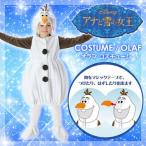 ディズニー オラフ コスプレ アナと雪の女王 雪だるま 子供用衣装 ハロウィン コスチューム 仮装/ 子ども用オラフ Sサイズ （953275）