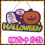 HWプレート(パープル) /ディスプレイ 壁飾り ハロウィンパーティー 飾り付け 店内装飾 ハロウィン (839284)_HB
