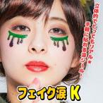Yahoo! Yahoo!ショッピング(ヤフー ショッピング)フェイク涙K   /フェイスシール 涙シール フェス メイクアップ ボディシール アクセサリー ハロウィン コスプレ かんたん 仮装 イベント （242718）_HB