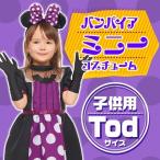 /ディズニー ミニー コスプレ  バンパイア・ミニー コスチューム 子供用 女の子 Todサイズ   /ミニーマウス 公式コスチューム ハロウィン （_370493）