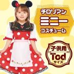 /ディズニー ミニー コスプレ  チロリアン・ミニー コスチューム 子供用 女の子 Todサイズ   /ミニーマウス 公式コスチューム ハロウィン （_370523）