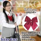 Yahoo! Yahoo!ショッピング(ヤフー ショッピング)（4点までメール便も可能） 制服リボン 制服 リボン スクールリボン 無地 学生服 セーラー 高校/ ティーンズエバー 無地リボン エンジ      （B-2613_822677）