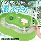 /流しそうめん 家庭用 くるくるファミリー流しそうめん /そうめん流し器 イベント 流しそうめん機 そうめん流しセット (Z-0175_048554)u89 b19