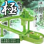 /流しそうめん 家庭用 流しそうめん器 風流 極(きわみ) (Z-0176_053411)