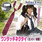 Yahoo! Yahoo!ショッピング(ヤフー ショッピング)（2点までメール便も可能） 制服 ネクタイ 学生服 スクールネクタイ 女子高生 女子中学/ ティーンズエバー ワンタッチネクタイ エンジ×紋章      （B-2918_857259）