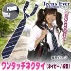 Yahoo! Yahoo!ショッピング(ヤフー ショッピング)制服 ネクタイ 学生服 スクールネクタイ 女子高生 女子中学/ ティーンズエバー ワンタッチネクタイ ネイビー×紋章      （B-2920_857266）