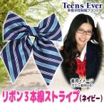 Yahoo! Yahoo!ショッピング(ヤフー ショッピング)（4点までメール便も可能） 制服リボンスクールリボン ストライプ 学生服/ ティーンズエバー リボン ３本線ストライプ ネイビー      （B-2923_857242）