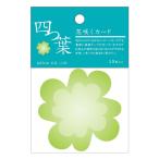 (30点までメール便も可能) 花咲くカード 四つ葉カード(10枚入)       /メッセージ コメント 部活 クラス お別れ メッセージカード 色紙 (B-2959_018582)