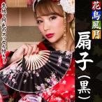 (6点までメール便も可能) 花鳥風月 扇子 黒       /扇子 花魁 コスプレ 和柄 着物 コス ...