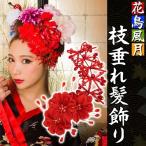 (2点までメール便も可能) 花鳥風月 枝垂れ髪飾り       /髪飾り 花魁 コスプレ 和柄 着物 ...