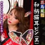(4点までメール便も可能) 花鳥風月 和柄猫耳ピン 黒       /耳ピン 花魁 コスプレ 和柄  ...