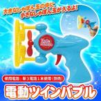 Yahoo! Yahoo!ショッピング(ヤフー ショッピング)電動ツインバブル       /電動 シャボン玉 しゃぼん玉 公園遊び 水遊び イベント お祭り おもしろグッズ 夏休み 海 プール （019301）