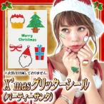 Yahoo! Yahoo!ショッピング(ヤフー ショッピング)X'masグリッターシール パーティーサンタ      /コスプレ フェイスシール サンタ 仮装 ボディシール クリスマスグッズ イベント （017286）