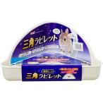 ショッピングうさぎ ジェックス  三角ラビレット 消臭セット  ミルキーホワイト トイレ本体 試供品付 小動物用 ＧＥＸ 送料無料 うさぎ モルモット