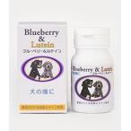 ブルーベリー&ルテイン 60粒  犬の瞳に サプリメント 日本ビーエフ　送料無料　正規品 犬　うさぎ ウサギ