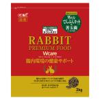 ラビットプレミアムフード ダブルケア 2ｋｇ うさぎ 小動物用 ペレットフード ジェックス GEX 国産 ウサギ