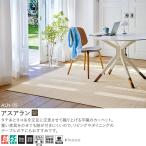 アスワン Wall to Wall ウール100%オーダーカーペット アスアラン（ALN-05・65）ヨコ130〜150cm×タテ130〜150cm