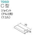 TOSO（トーソー）カーテンレール C型 部品 ジョイント（アルミ用）（1コ入）