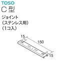 TOSO（トーソー）カーテンレール C型 部品 ジョイント（ステンレス用）（1コ入）